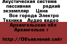 Акустическая система 2.1 пассивная DAIL (редкий экземпляр) › Цена ­ 2 499 - Все города Электро-Техника » Аудио-видео   . Архангельская обл.,Архангельск г.